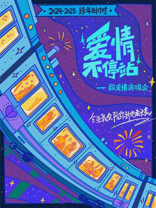 2025跨年倒計時「愛情不停站」致愛情演唱會｜今生我會陪你到地老天荒｜演唱會 | 成都麓湖水上劇場