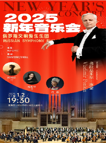 2025新年音樂會俄羅斯交響愛樂樂團｜音樂會 | 長沙音樂廳湘江大廳