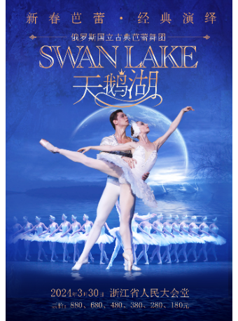 【限時早鳥3折】俄羅斯國立古典芭蕾舞團2024年新春經典芭蕾舞劇《天鵝湖》|舞蹈芭蕾 | 浙江省人民大會堂