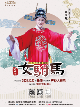大型傳統黃梅戲《女駙馬》｜曲苑雜壇 | 聲谷大劇院