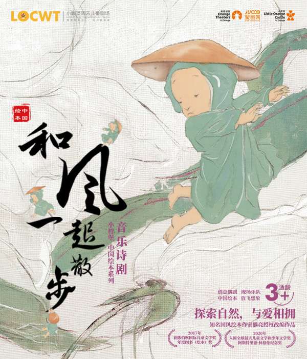2024年【小橙堡】音樂詩劇《和風一起散步》｜兒童親子 | 聚橙院線東城影劇院
