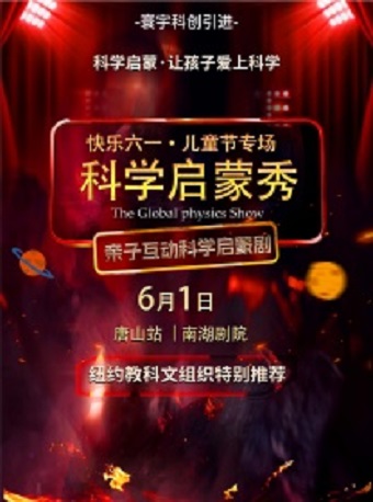 【快樂六一】百老匯親子互動科學劇《科學實驗啓蒙秀》唐山站·兒童節專場｜兒童親子 | 唐山南湖劇院