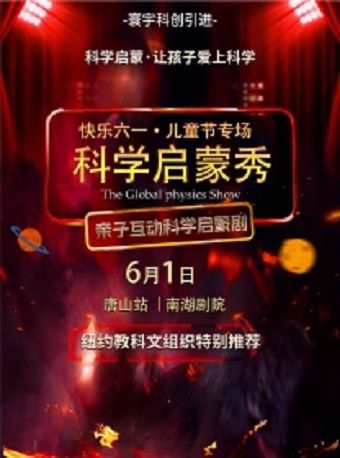 【快樂六一】百老匯親子互動科學劇《科學實驗啓蒙秀》唐山站·兒童節專場｜兒童親子 | 唐山南湖劇院