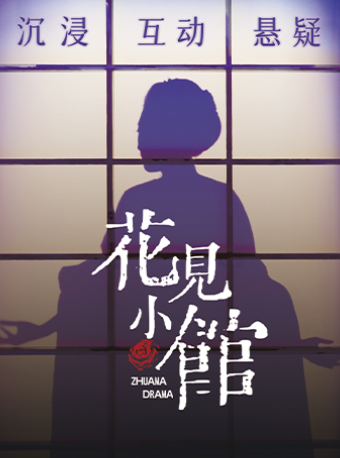 環境式庭審互動懸疑《花見小館》|話劇歌劇 | 爪馬戲劇沉浸劇場(COSMO站)