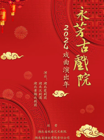 永芳古戲院2024戲曲季|曲苑雜壇 | 永芳古戲院