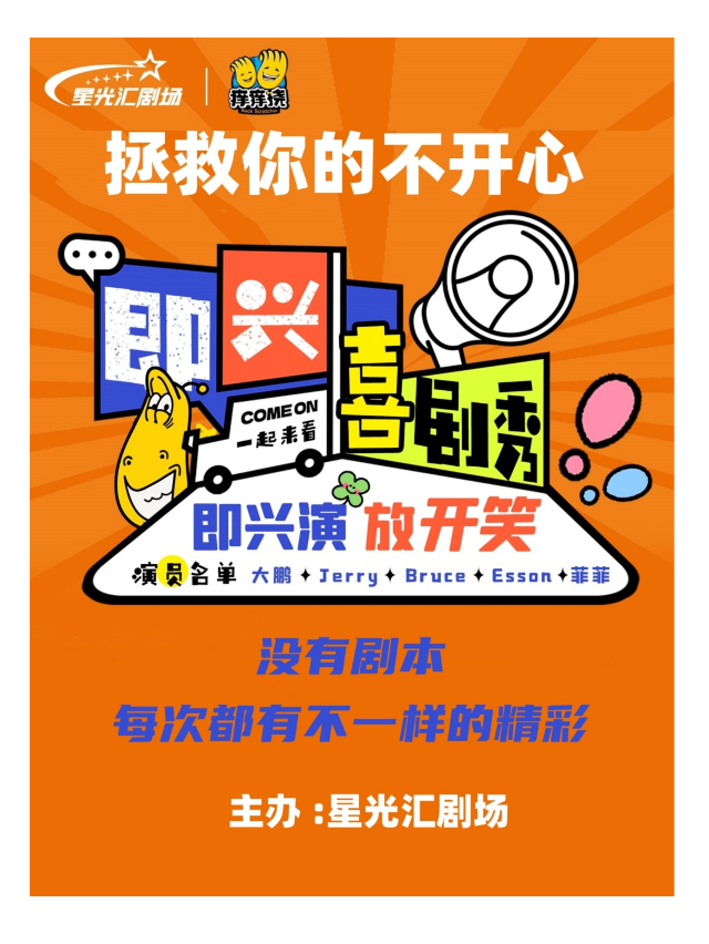 [爆笑來襲]《癢癢撓即興喜劇》兒童劇親子秀 (融創茂星光匯劇場)|兒童親子 | 星光匯劇場