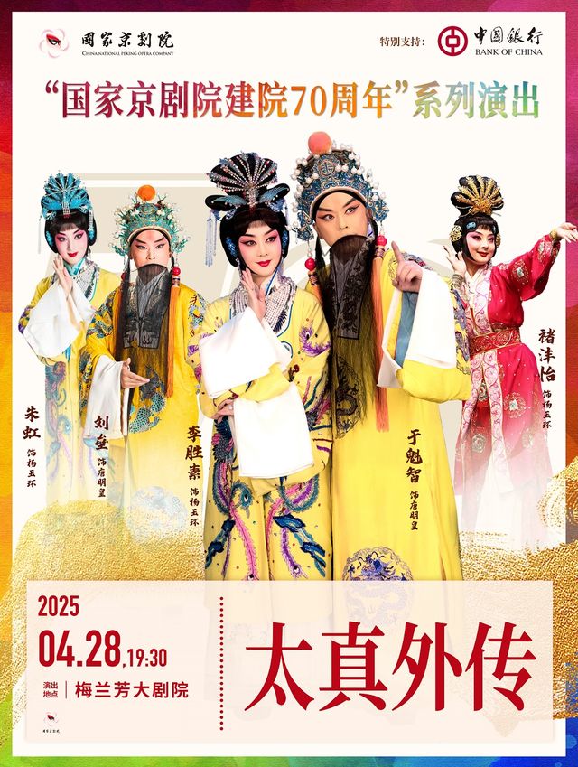 “國家京劇院建院70週年”系列演出京劇《太真外傳》｜曲苑雜壇 | 梅蘭芳大劇院-大劇場