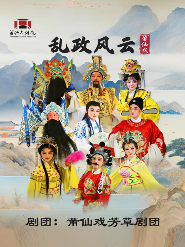莆仙戲《亂政風雲》｜曲苑雜壇 | 莆仙大劇院戲劇廳
