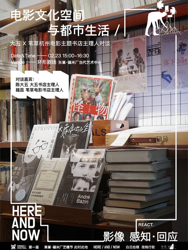 東巢·碾米廠藝穗節「影像」“電影文化空間與都市生活”——主題對談｜展覽休閒 | 東巢碾米廠當代藝術中心