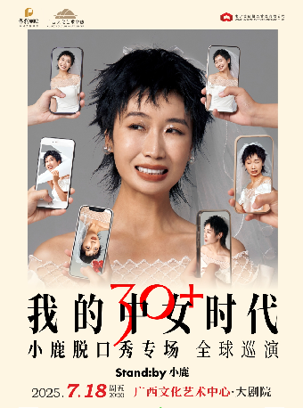 Standby小鹿脱口秀專場《我的中女時代》@南寧｜曲苑雜壇 | 廣西文化藝術中心(保利)大劇院