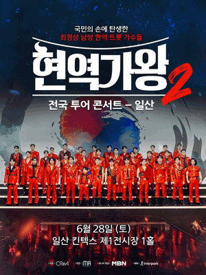2025 현역가왕2 전국투어 콘서트 - 일산 | 일산 킨텍스(KINTEX)