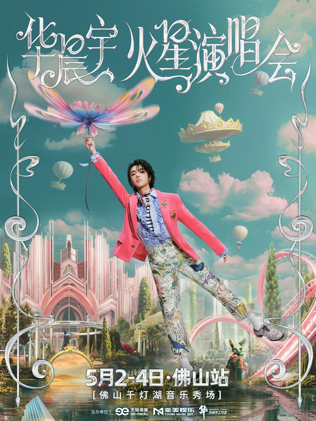 2025華晨宇火星演唱會—佛山站｜演唱會 | 佛山千燈湖音樂秀場