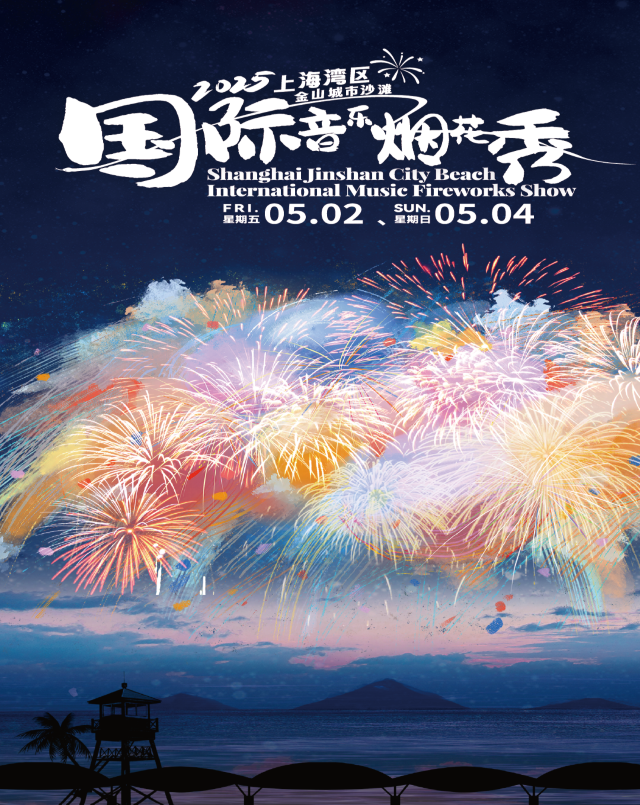 2025上海灣區·金山城市沙灘國際音樂煙花秀｜展覽休閒 | 上海金山城市沙灘