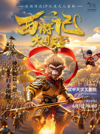 【快樂六一】國潮頂流沉浸式兒童劇《西遊記之大鬧天宮》｜兒童親子 | 漢中市天漢大劇院