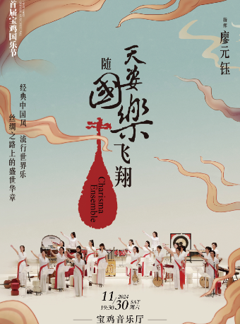 2024.11.30【寶雞首屆國樂節】四川交響樂團【天姿國樂】《天姿隨國樂飛翔》專場音樂會｜音樂會 | 寶雞音樂廳