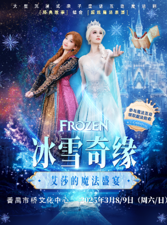【番禺市橋文化中心】大型沉浸式親子互動魔法劇《冰雪奇緣之艾莎的魔法盛宴》｜兒童親子 | 市橋影劇院