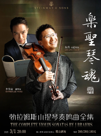 朱丹與李偉安演繹勃拉姆斯小提琴奏鳴曲全集｜音樂會 | 海上世界文化藝術中心三樓境山劇場