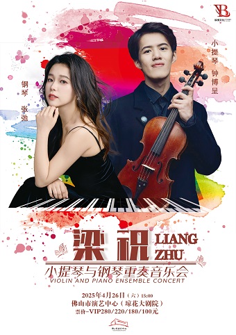 （瓊花）梁祝-小提琴鋼琴重奏音樂會｜音樂會 | 佛山瓊花大劇院