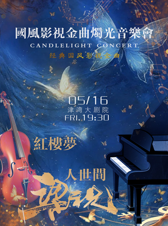 《梁祝》《紅樓夢》《人世間》 經典國風影視金曲燭光音樂會｜音樂會 | 津灣大劇院
