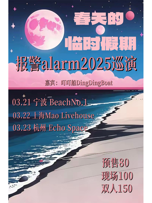 春天的臨時假期丨報警alarm2025巡演 寧波站｜演唱會 | BeachNo.11寧波店