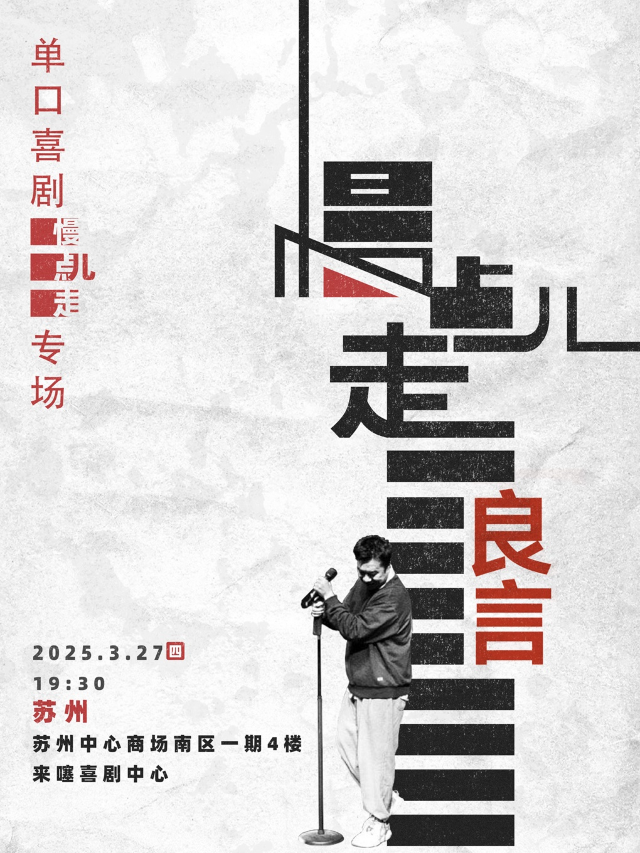 【來噻喜劇獨家】良言脱口秀個人專場《慢點兒走》 @蘇州中心 3.27 19:30｜曲苑雜壇 | 來噻喜劇中心