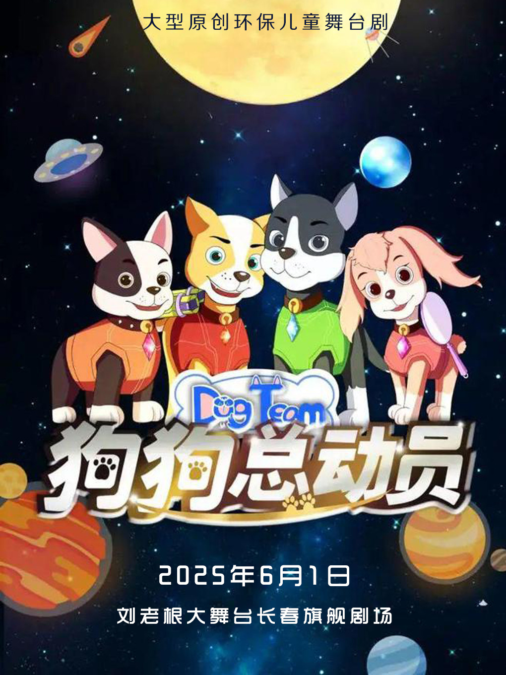 【長春】大型原創環保兒童舞台劇《狗狗總動員》｜兒童親子 | 劉老根大舞台長春旗艦劇場