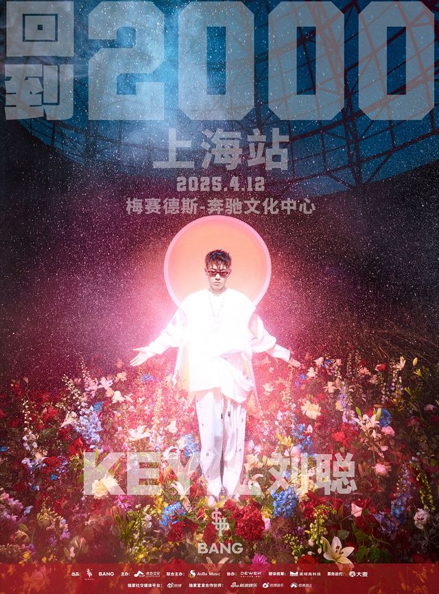 劉聰“回到2000”演唱會-上海站｜演唱會 | 梅賽德斯-奔馳文化中心