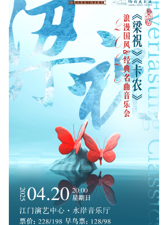 《梁祝》《卡門》浪漫國風&經典名曲音樂會｜音樂會 | 江門演藝中心水岸音樂廳