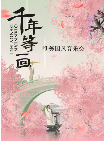 《千年等一回》唯美國風音樂會｜音樂會 | 南京星空劇場