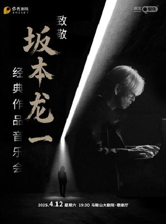 【詩城音樂廳】致敬坂本龍一經典作品音樂會｜音樂會 | 馬鞍山大劇院歌劇廳