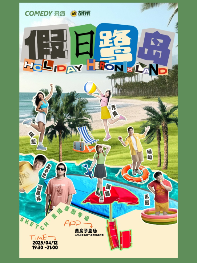 《喜人奇妙夜》同款sketch素描喜劇專場《假日鷺島》，廈門最火喜劇【來瘋喜劇】@黃房子劇場｜曲苑雜壇 | 黃房子劇場萬象城店