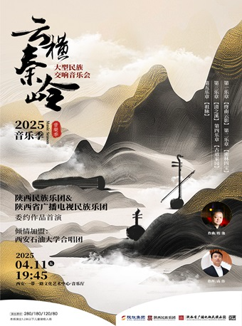 2025.4.11大型民族交響音樂會《雲橫秦嶺》 西安站｜音樂會 | 西安·一帶一路文化藝術中心-音樂廳