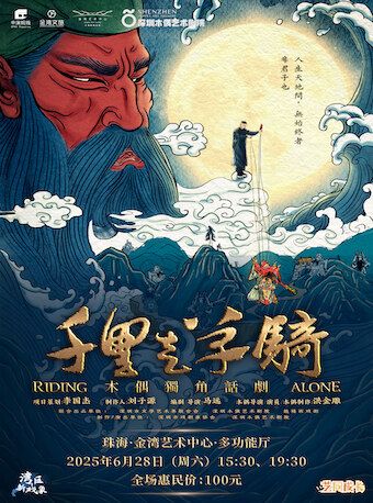 木偶獨角話劇《千里走單騎》｜話劇歌劇 | 珠海金灣藝術中心·多功能廳(B館)