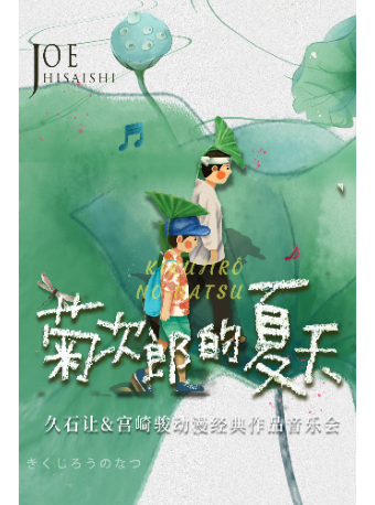 《菊次郎的夏天》宮崎駿&久石讓經典動漫作品音樂會｜音樂會 | 南京文化藝術中心大劇院
