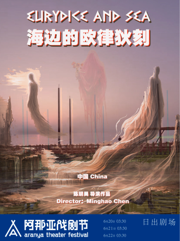 《海邊的歐律狄刻》阿那亞戲劇節特邀劇目｜話劇歌劇 | 日出劇場