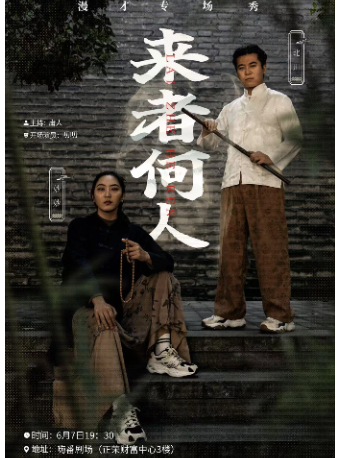 6.7漫才專場【來者何人】北川&妙妙（嗨番喜劇大咖秀）｜曲苑雜壇 | 嗨番劇場