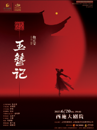 上海芭蕾舞團現代芭蕾《玉簪記》｜舞蹈芭蕾 | 西施大劇院
