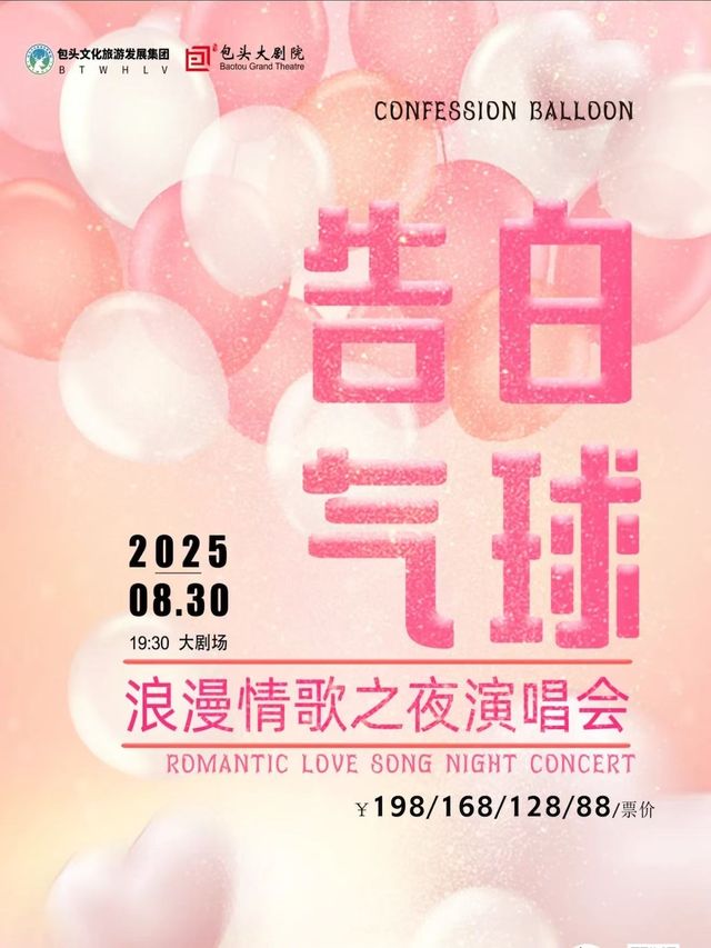 《告白氣球》浪漫情歌之夜特別演唱會｜音樂會 | 包頭大劇院大劇場