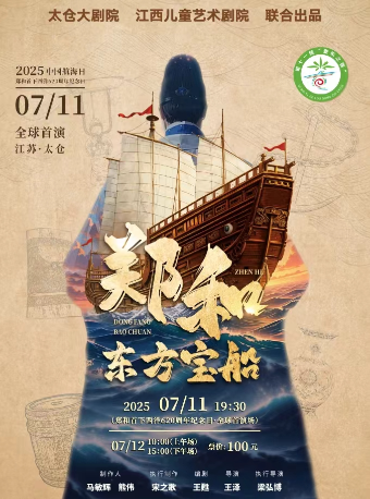 兒童劇《鄭和·東方寶船》｜兒童親子 | 太倉大劇院