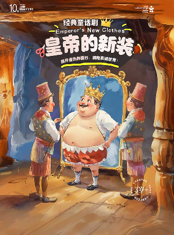 【第十屆小橙堡國際親子藝術節】經典童話劇《皇帝的新裝》-深圳站｜兒童親子 | 南山文體中心聚橙劇院 小劇院