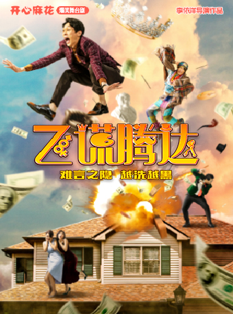 【駐馬店首演】開心麻花爆笑舞台劇《飛謊騰達》｜話劇歌劇 | 駐馬店國際會展中心演藝中心