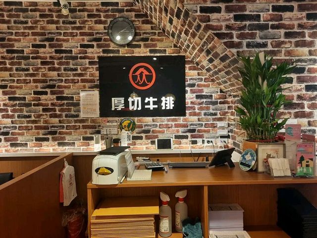 【基隆】基隆市區|平價牛排|人从众厚切牛排