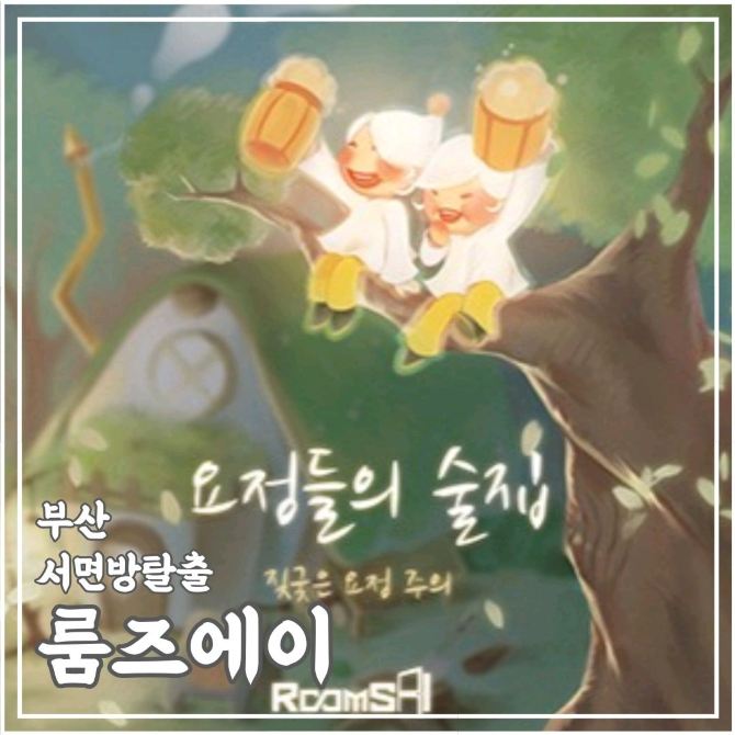 부산 서면 데이트코스 방탈출카페 룸즈에이 | 트립닷컴 부산 트래블로그