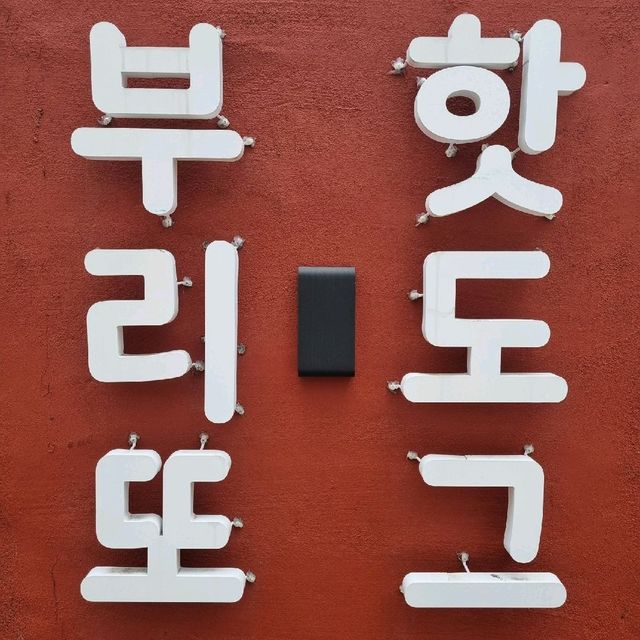 부산에서 부리또 맛하나는 일품이었던 부산대연동맛집, 부경대맛집 "밀플랜비"