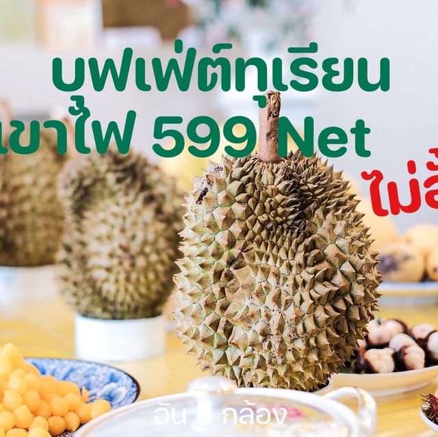 บุฟเฟ่ต์ทุเรียนภูเขาไฟแบบไม่อั้น
