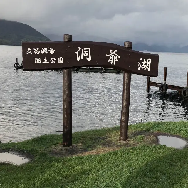 日本第9大湖 洞爺湖