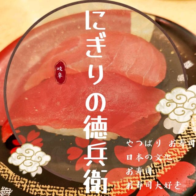 【岐阜】やっぱりお寿司が食べたい✨✨✨