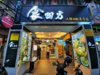 【新北】新莊美食|人氣雞肉飯|食四方土雞肉飯專賣店