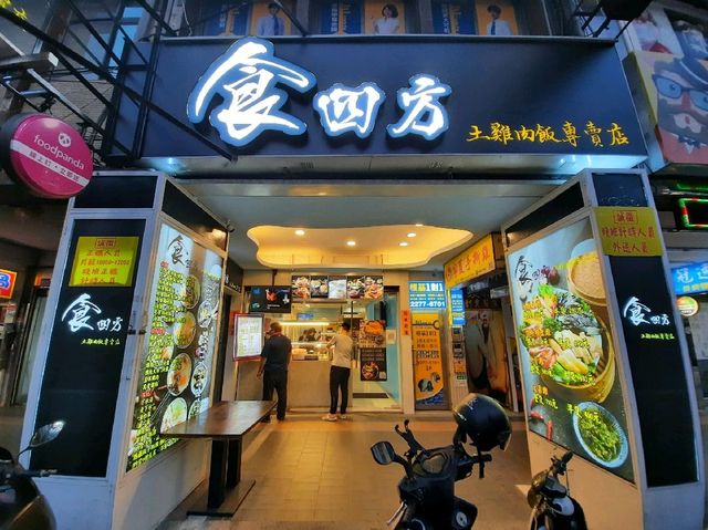 【新北】新莊美食|人氣雞肉飯|食四方土雞肉飯專賣店