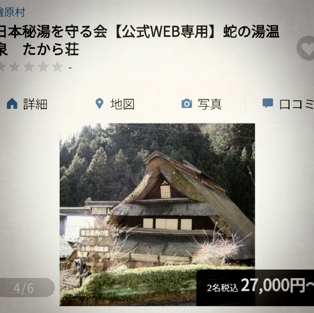 東京都唯一の檜原村で自然な山の風景を楽しみながら天然温泉。料理 も格別ですよ。